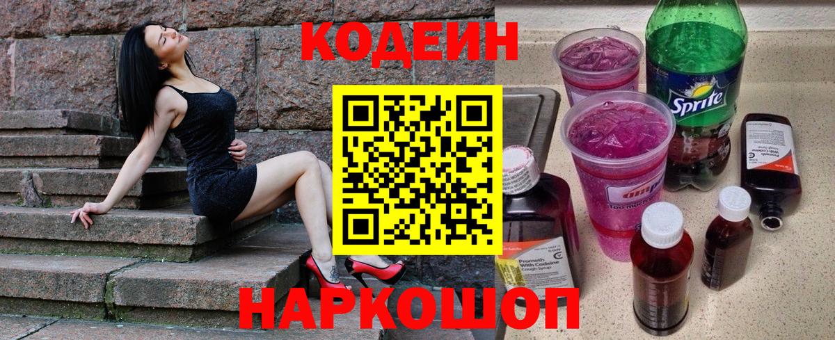 Среднеуральск  Кодеин напиток Lean (лин)  Вход с VPN  Codein Purple Drank 